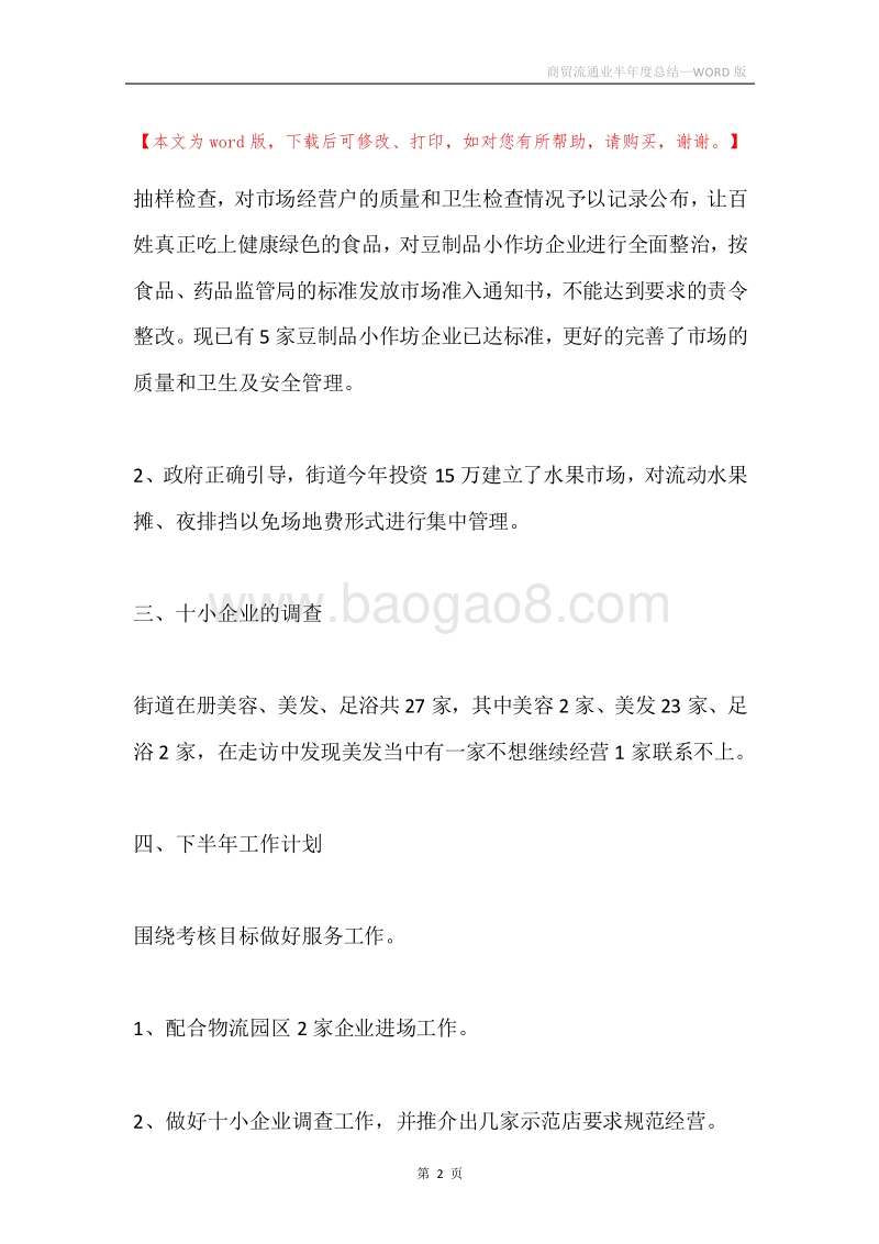 商贸流通业半年度总结.docx_第2页