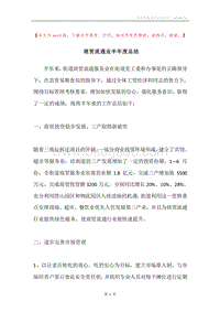 商贸流通业半年度总结.docx