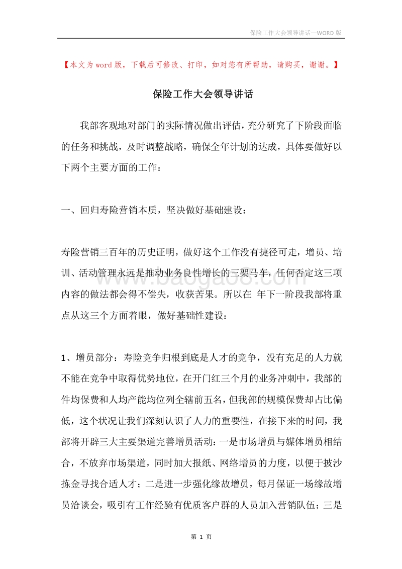 保险工作大会领导讲话.docx_第1页