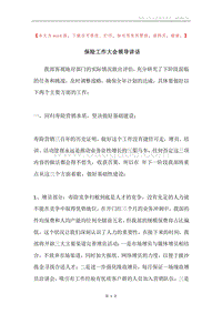 保险工作大会领导讲话.docx