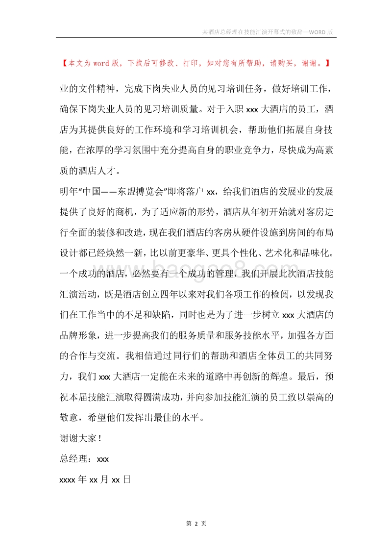 某酒店总经理在技能汇演开幕式的致辞.docx_第2页