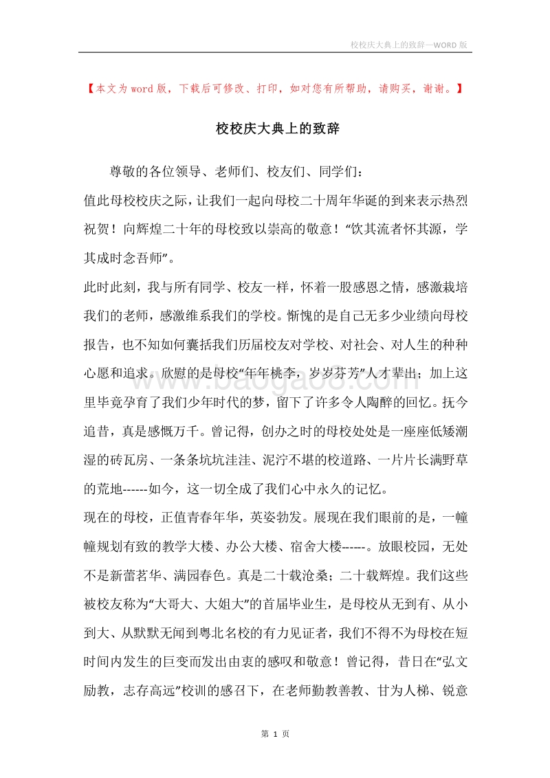校校庆大典上的致辞.docx_第1页