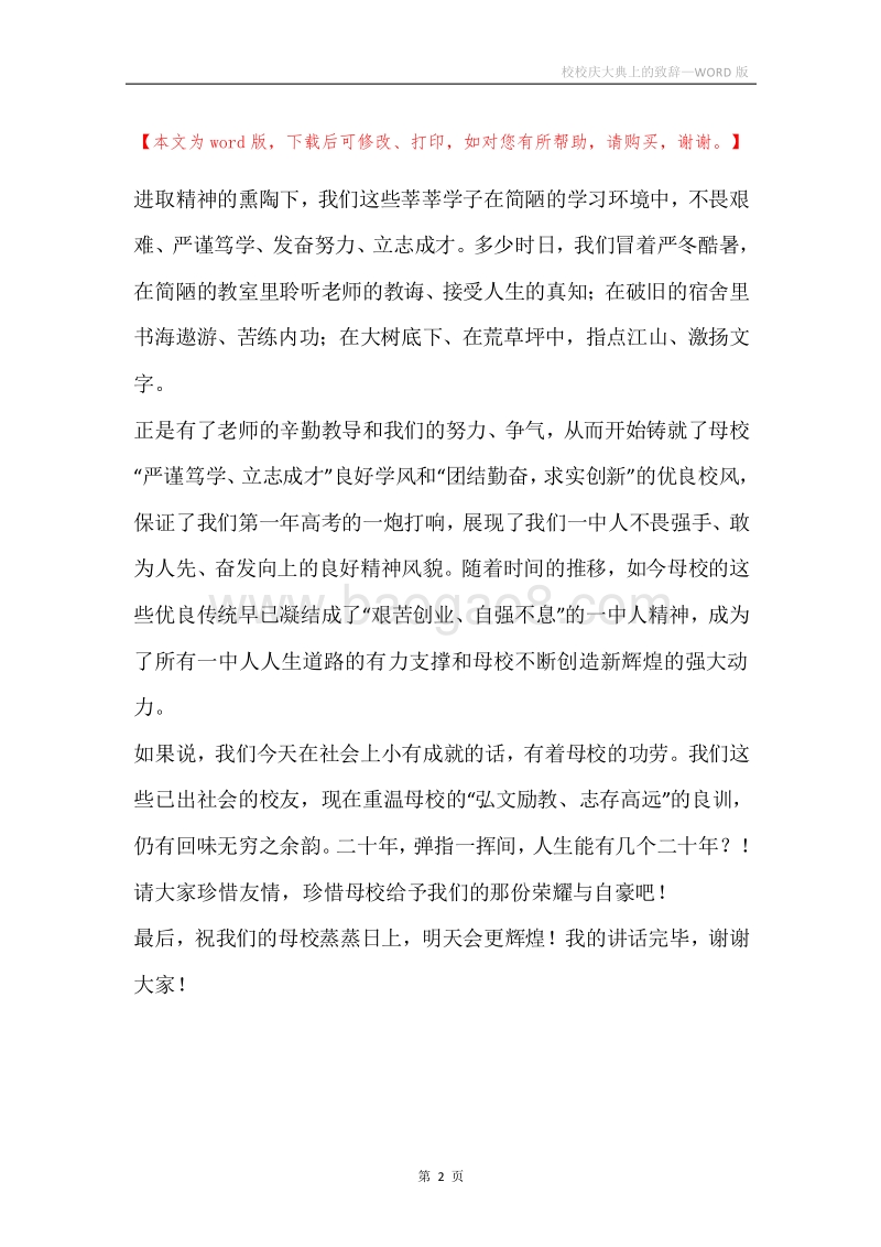 校校庆大典上的致辞.docx_第2页
