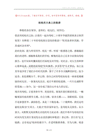 校校庆大典上的致辞.docx
