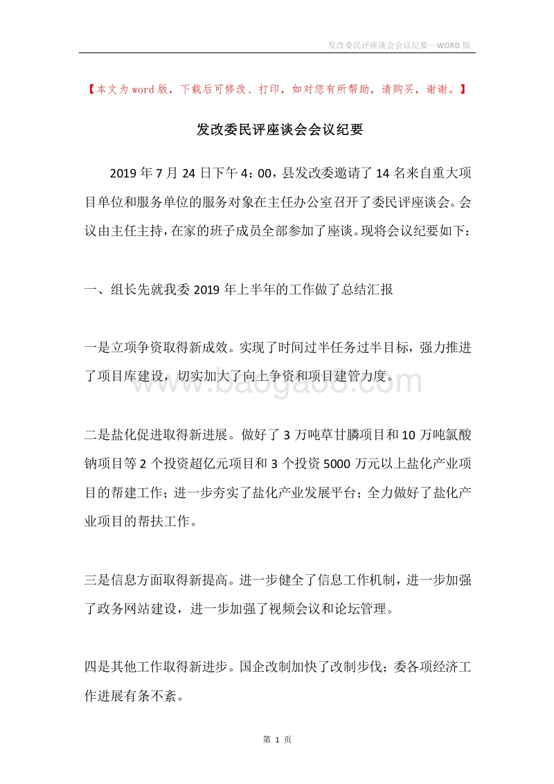 发改委民评座谈会会议纪要.docx_第1页
