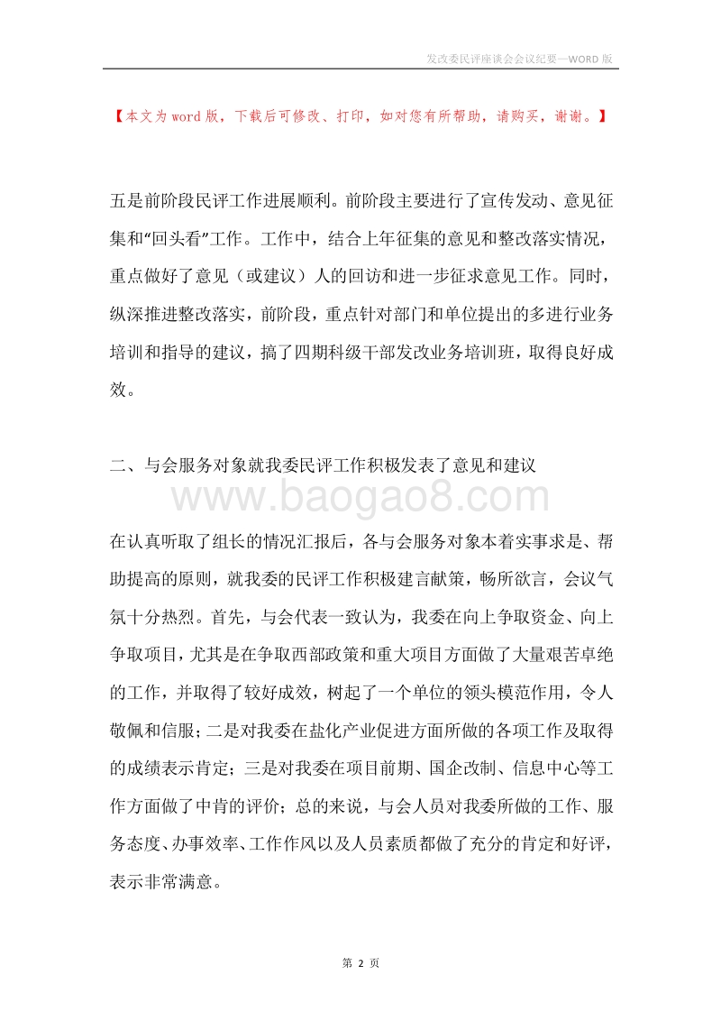 发改委民评座谈会会议纪要.docx_第2页