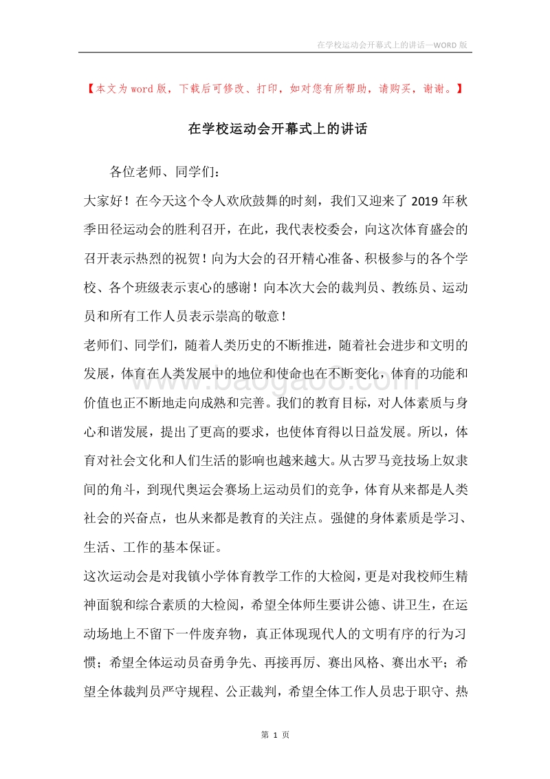 在学校运动会开幕式上的讲话_1.docx_第1页