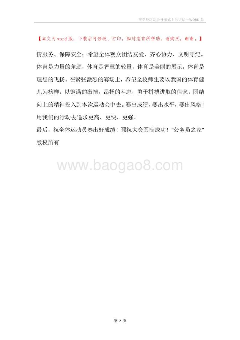 在学校运动会开幕式上的讲话_1.docx_第2页