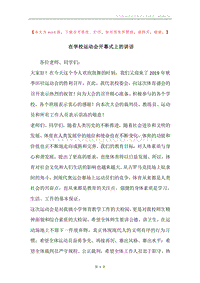 在学校运动会开幕式上的讲话_1.docx