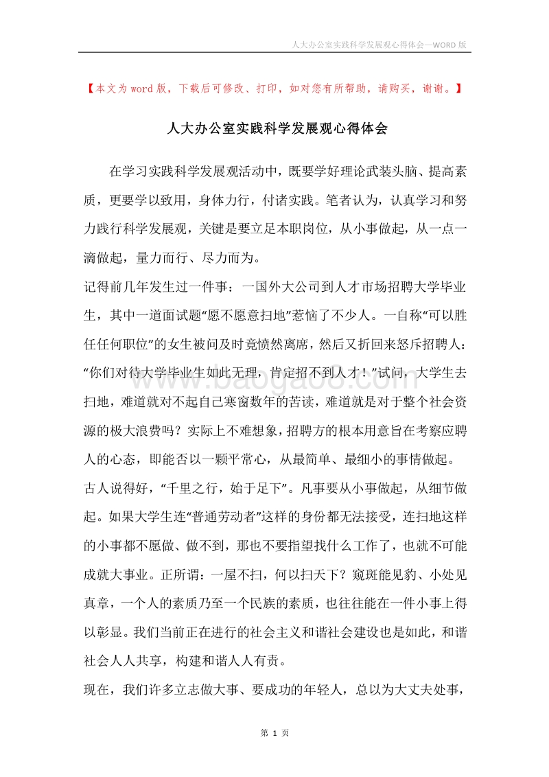 人大办公室实践科学发展观心得体会.docx_第1页