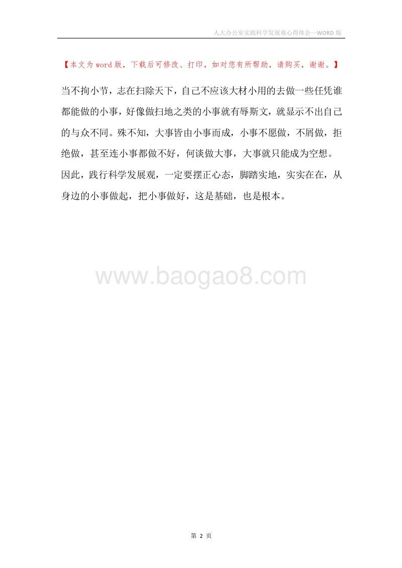 人大办公室实践科学发展观心得体会.docx_第2页