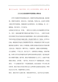 人大办公室实践科学发展观心得体会.docx