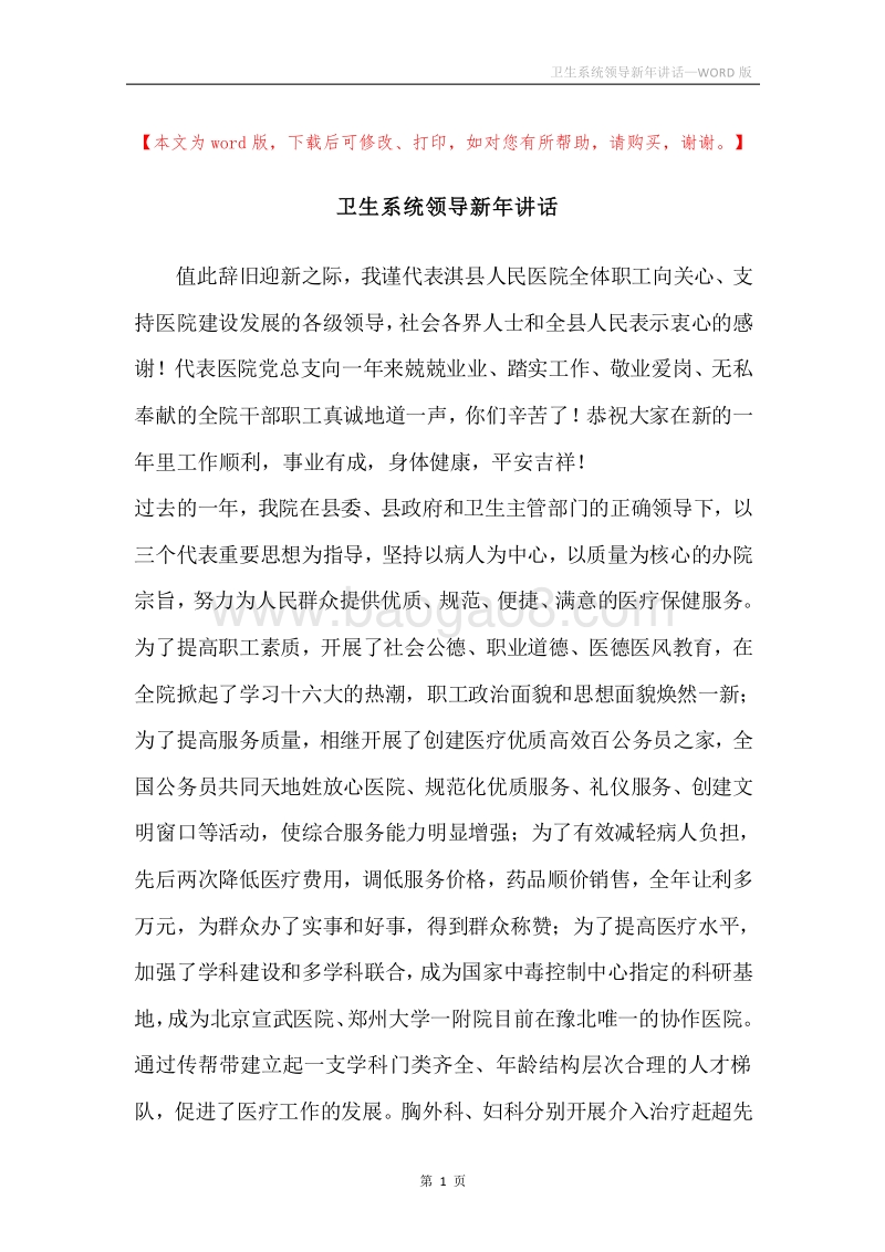 卫生系统领导新年讲话.docx_第1页