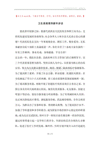 卫生系统领导新年讲话.docx