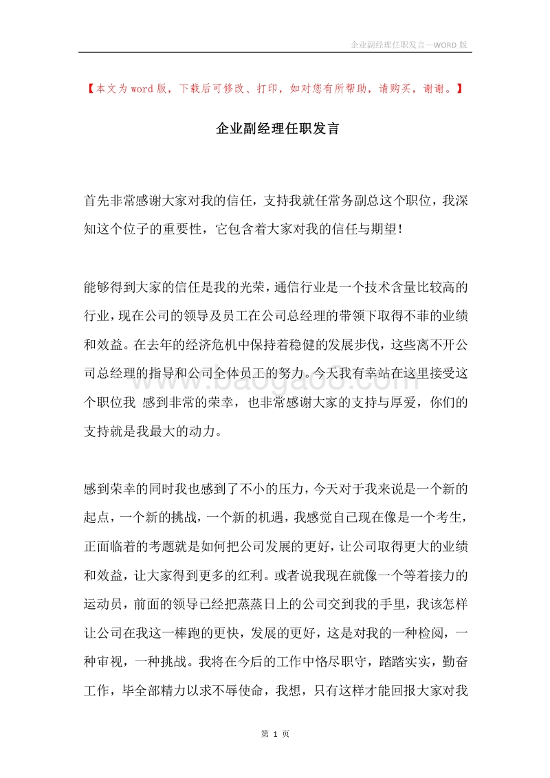 企业副经理任职发言.docx_第1页