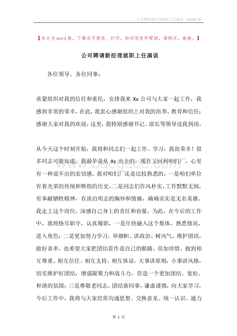 公司聘请新经理就职上任演说.docx_第1页