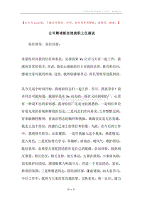 公司聘请新经理就职上任演说.docx