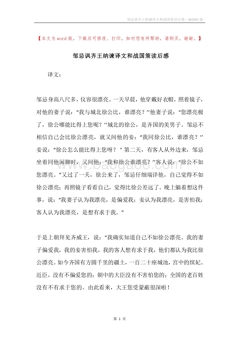 邹忌讽齐王纳谏译文和战国策读后感.docx_第1页