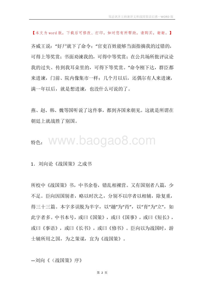 邹忌讽齐王纳谏译文和战国策读后感.docx_第2页