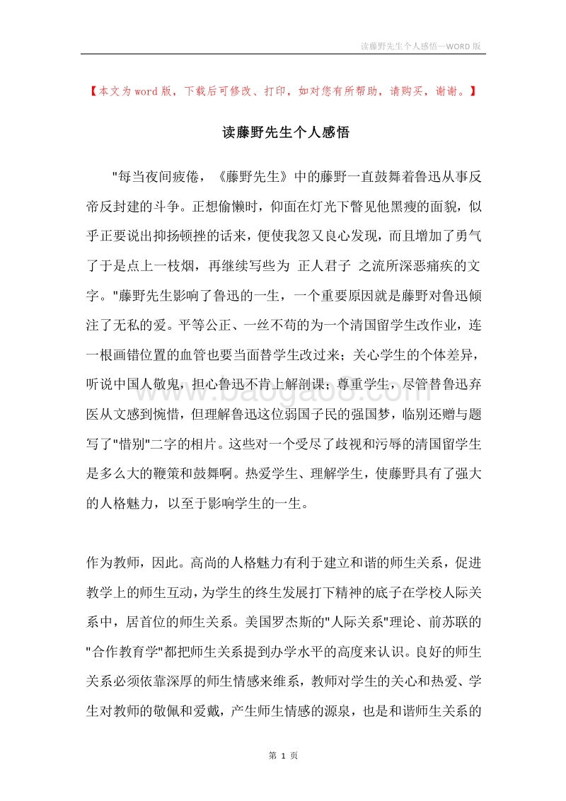 读藤野先生个人感悟.docx_第1页