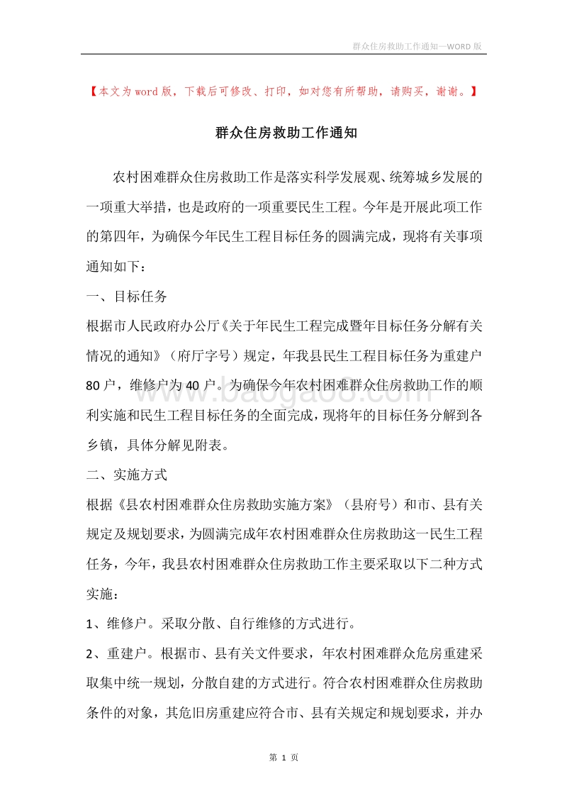 群众住房救助工作通知.docx_第1页