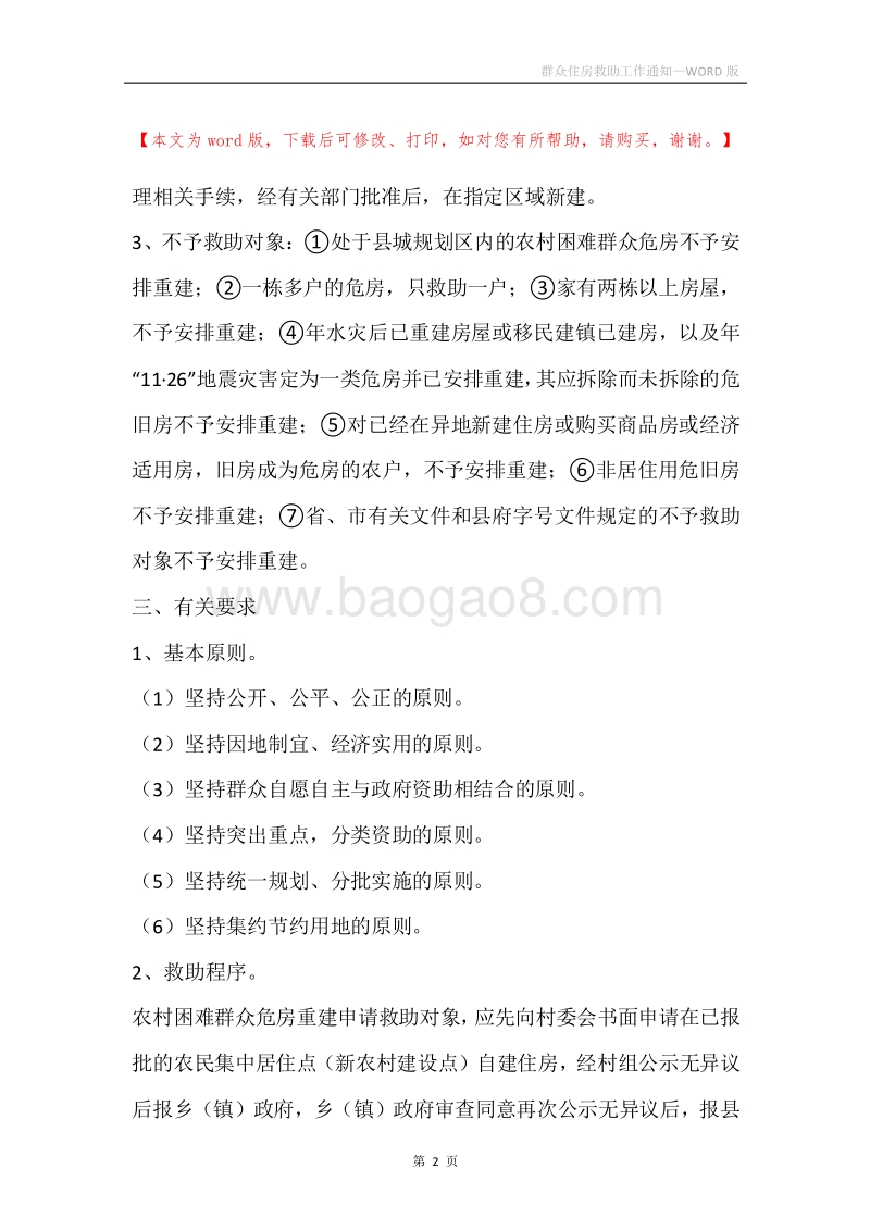 群众住房救助工作通知.docx_第2页