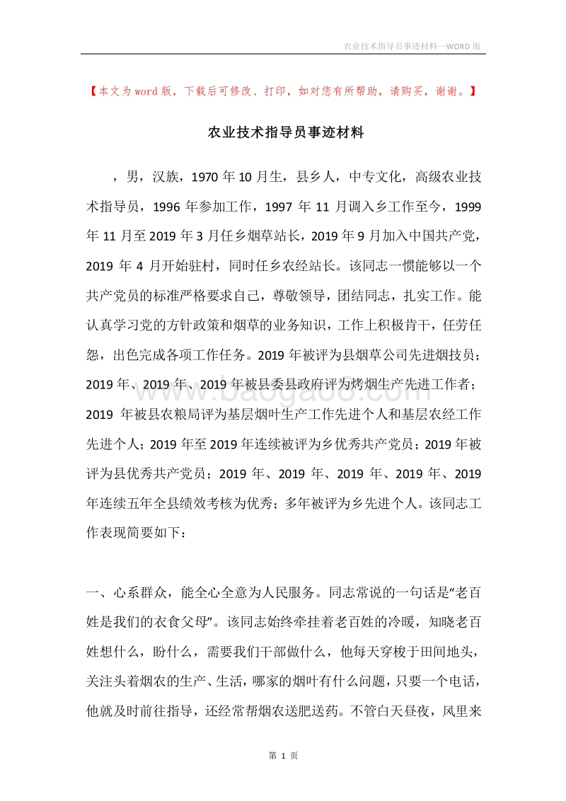 农业技术指导员事迹材料.docx_第1页