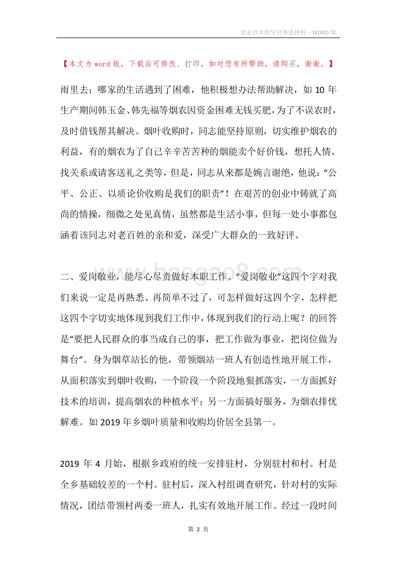 农业技术指导员事迹材料.docx_第2页