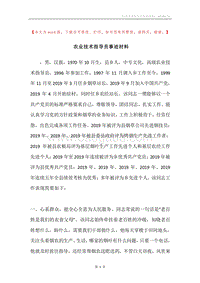 农业技术指导员事迹材料.docx