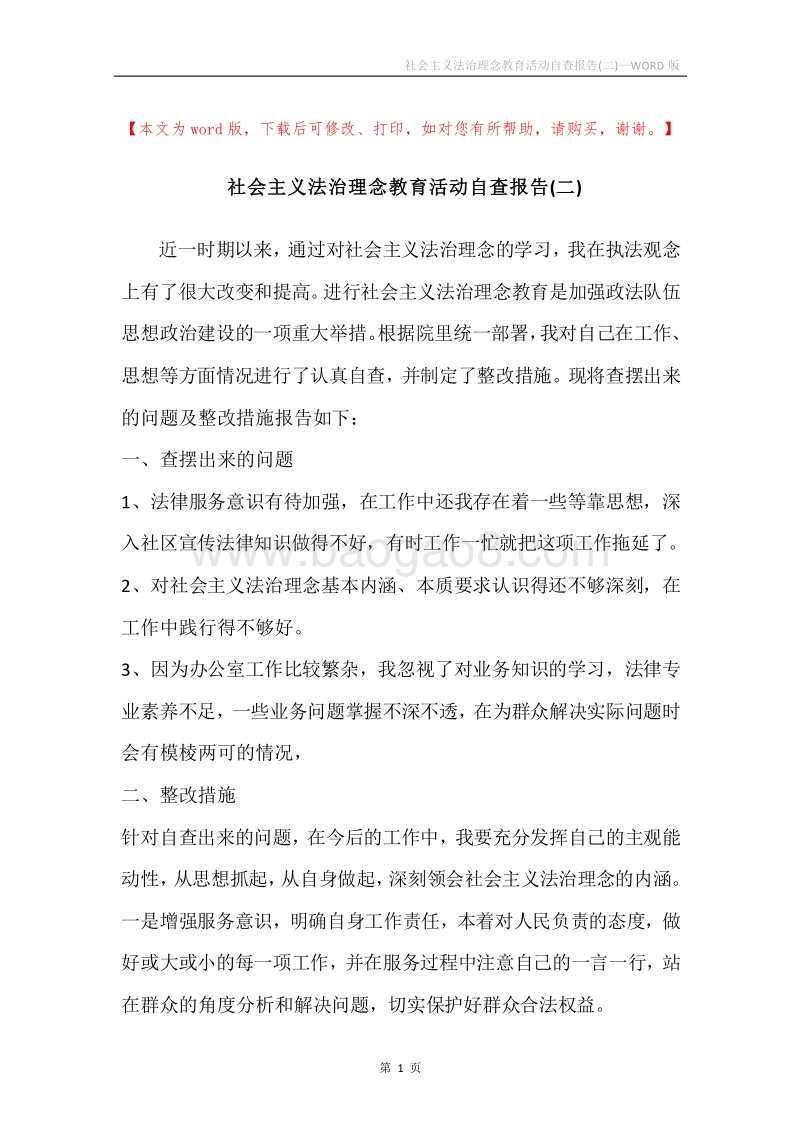 社会主义法治理念教育活动自查报告(二).docx_第1页