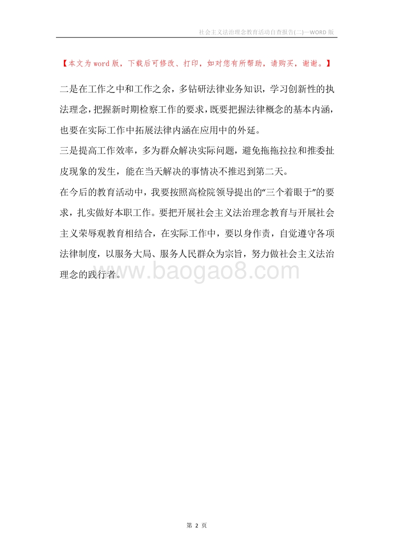 社会主义法治理念教育活动自查报告(二).docx_第2页