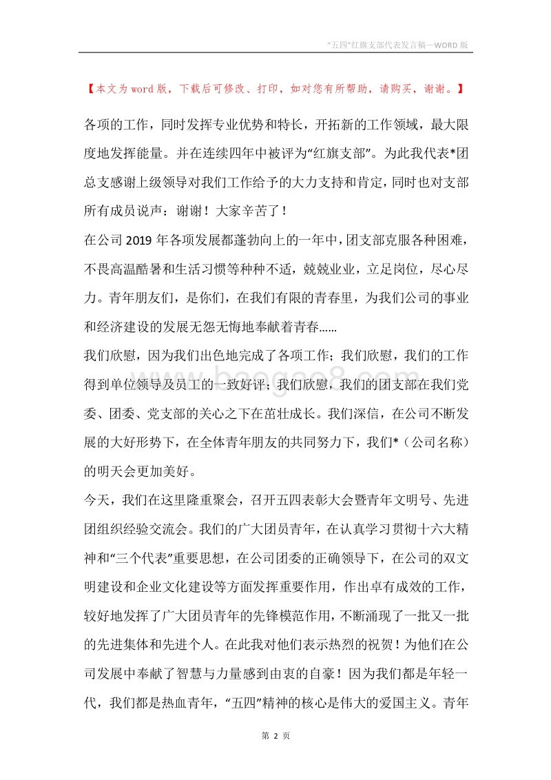 “五四”红旗支部代表发言稿.docx_第2页
