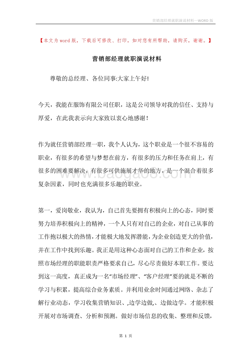 营销部经理就职演说材料.docx_第1页