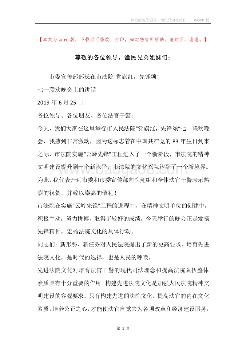 尊敬的各位领导，渔民兄弟姐妹们：.docx_第1页