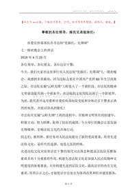 尊敬的各位领导，渔民兄弟姐妹们：.docx
