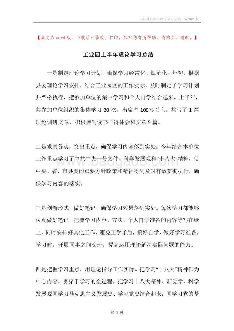 工业园上半年理论学习总结.docx_第1页