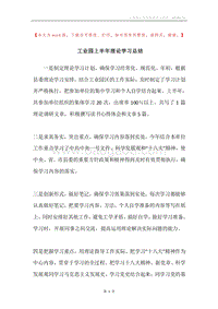 工业园上半年理论学习总结.docx