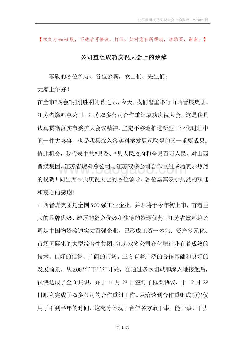 公司重组成功庆祝大会上的致辞.docx_第1页