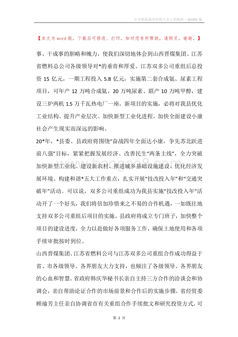 公司重组成功庆祝大会上的致辞.docx_第2页