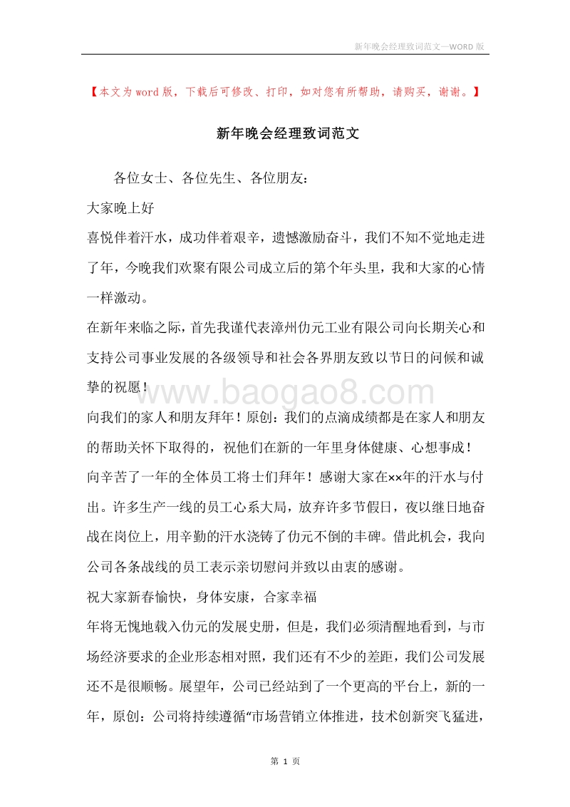 新年晚会经理致词范文.docx_第1页