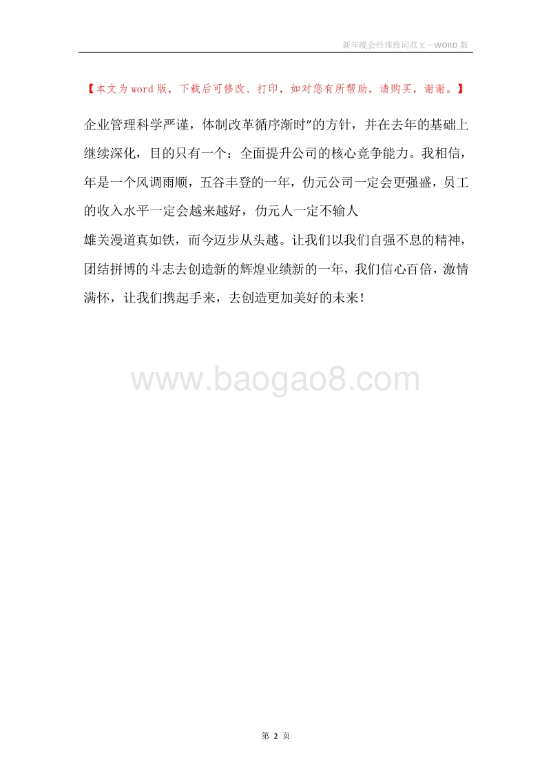 新年晚会经理致词范文.docx_第2页