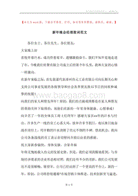 新年晚会经理致词范文.docx