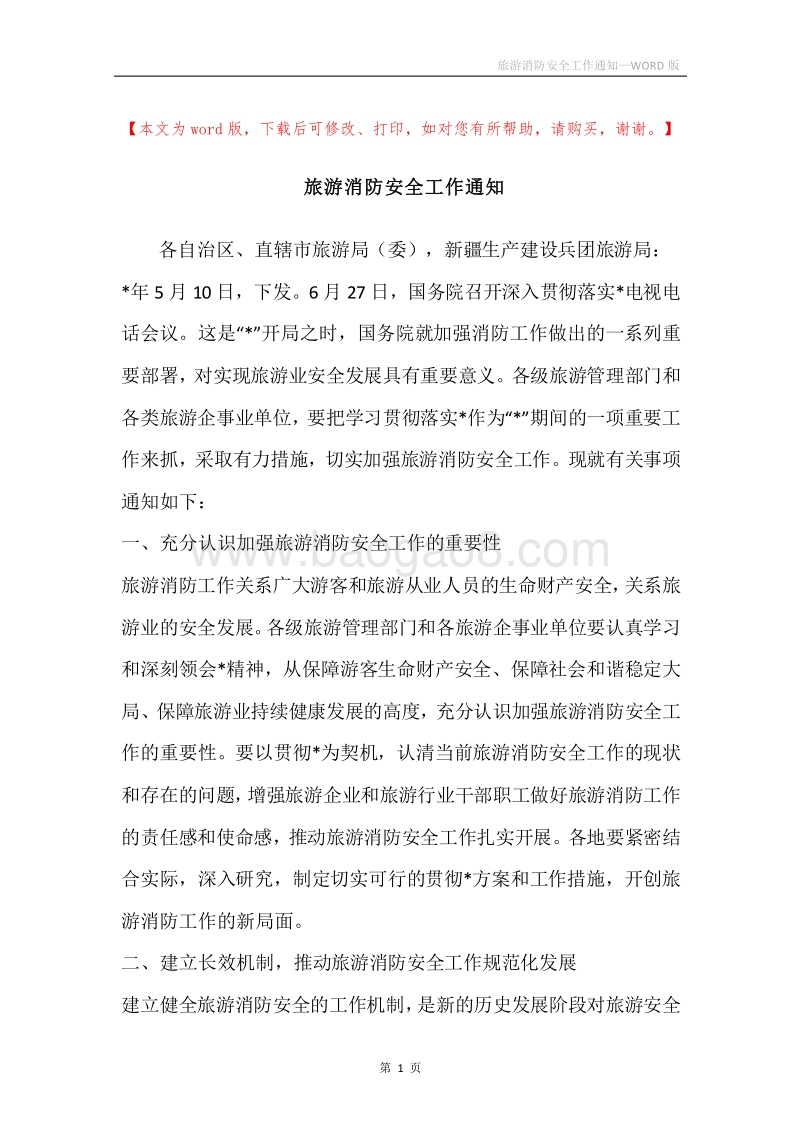 旅游消防安全工作通知.docx_第1页