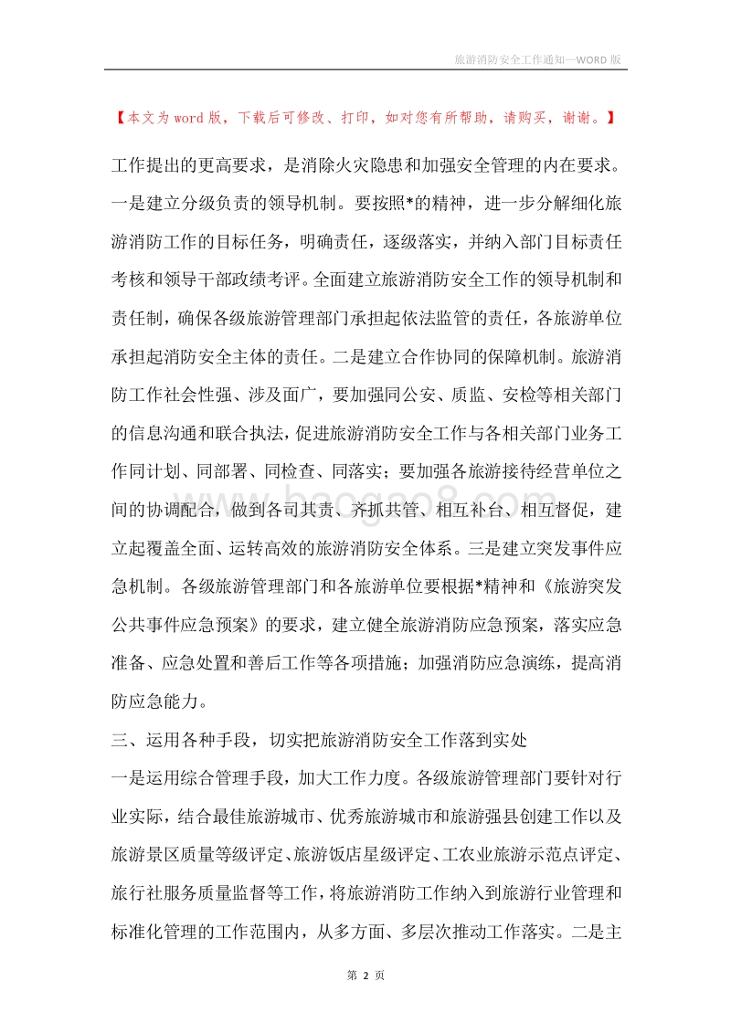 旅游消防安全工作通知.docx_第2页