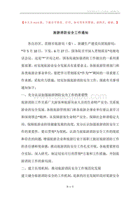 旅游消防安全工作通知.docx