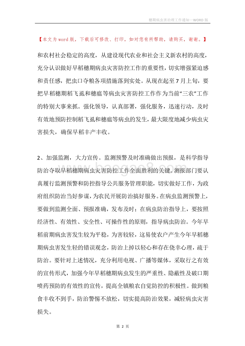 穗期病虫害治理工作通知.docx_第2页