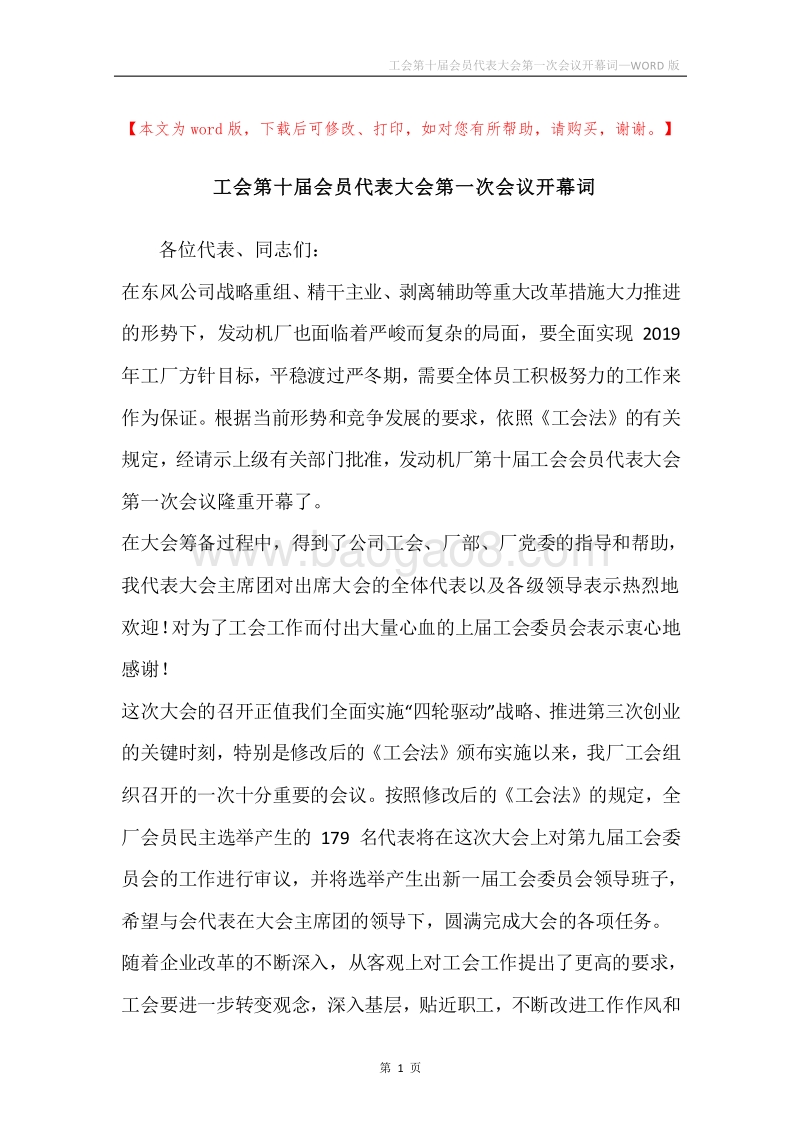 工会第十届会员代表大会第一次会议开幕词.docx_第1页