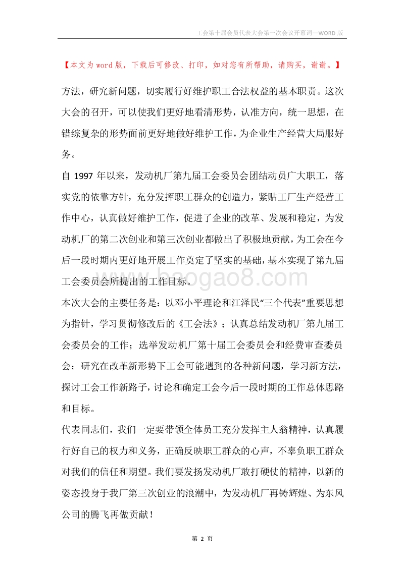 工会第十届会员代表大会第一次会议开幕词.docx_第2页