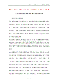 工会第十届会员代表大会第一次会议开幕词.docx