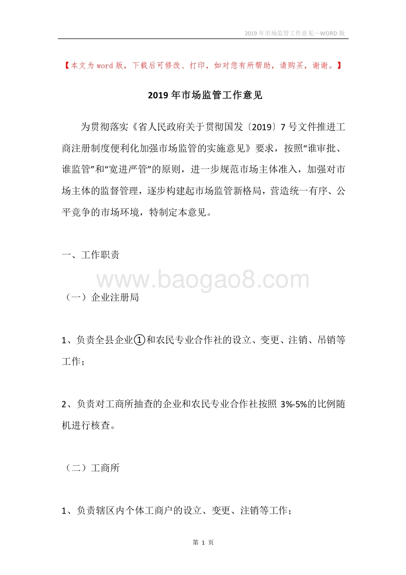 2019年市场监管工作意见.docx_第1页